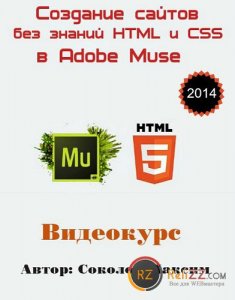 Создание сайтов без знаний HTML и CSS в Adobe Muse. Видеокурс (2014) 