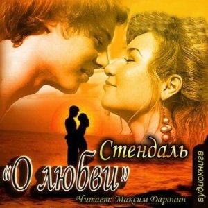  Стендаль Фредерик - О любви (Аудиокнига) 