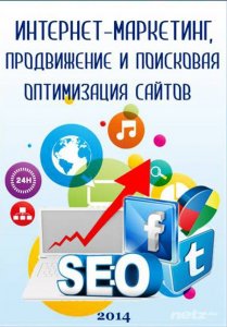 Интернет - маркетинг, продвижение и поисковая оптимизация сайтов (SEO). Видеокурс (2014) 