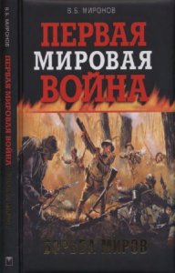  Миронов Владимир - Первая мировая война. Борьба миров 