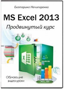  MS Excel 2013. Продвинутый курс (2014) Видеокурс 