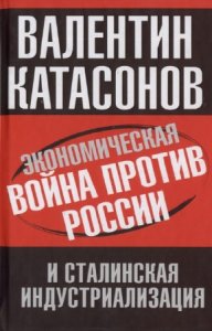  Катасонов В.Ю. - Экономическая война против России и сталинская индустриализация 