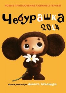   / Cheburashka (2014) WEB-DLRip 