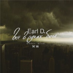  Earl D. - Всё в руках бога (Dedov prod.) (2014) 