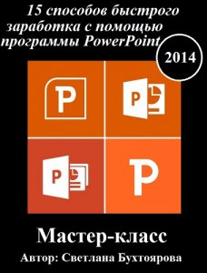  15       PowerPoint (2014) - 
