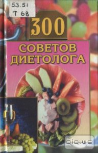  300 советов диетолога / Круковер В.И. / 2004 