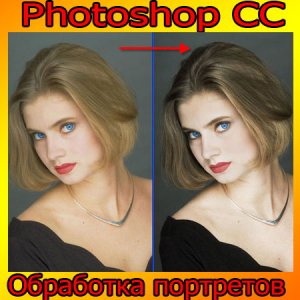  Photoshop CC. Обработка портретов (2014) WebRip 