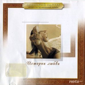  Various Artists - История Любви  (2001) Lossless /Mp3 