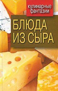  Гера Треер - Блюда из сыра (2011) pdf 