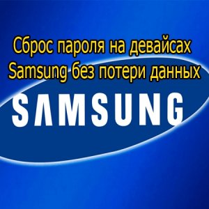  Сброс пароля на девайсах Samsung без потери данных (2014) WebRip 