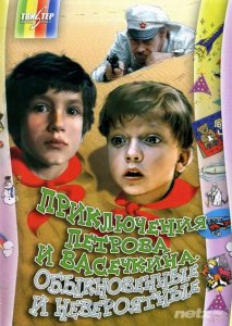  Приключения Петрова и Васечкина, обыкновенные и невероятные [2 серии из 2] (1983) DVDRip 