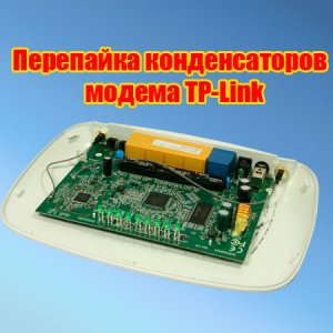  Перепайка конденсаторов модема TP-Link (2014) WebRip 