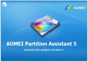  AOMEI Partition Assistant 5.6.2 Professional | Server | Technician | Unlimited Edition RePack by Diakov 