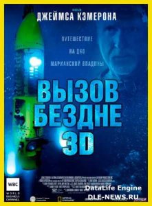    3D / Deepsea Challenge 3D (2014) HDRip 