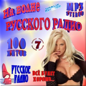  VA - 100 хитов на волне русского радио. Версия 7 (2015) 