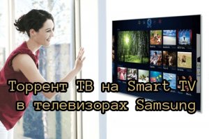  Торрент ТВ на Smart TV в телевизорах Samsung (2015) WebRip 