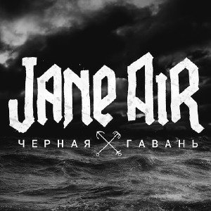  Jane Air - ׸  (2015) 