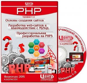  PHP. Уровень 1-3. Основы создания сайтов / Разработка web - сайтов и взаимодействие с MySQL / Профессиональная разработка на PHP5 (2015) 
