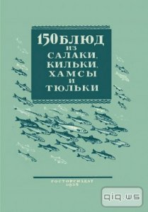  150 блюд из салаки, кильки, хамсы и тюльки - Коллектив авторов (1955) 