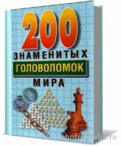  200 знаменитых головоломок мира 