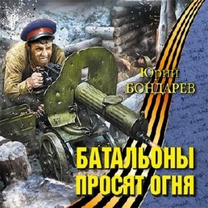  Бондарев Юрий - Батальоны просят огня (Аудиокнига) 