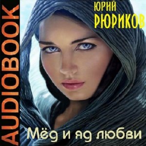  Рюриков Юрий - Мед и яд любви (Аудиокнига) 