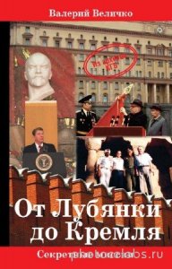  Величко Валерий - От Лубянки до Кремля 