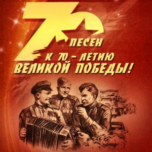  70 песен к 70-летию Великой Победы! (2015) 