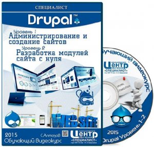  Drupal. Уровень 1. Администрирование и создание сайтов / Уровень 2. Разработка модулей сайта с нуля (2015) 