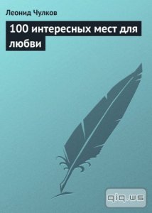  100 интересных мест для любви/Леонид Чулков/2013 