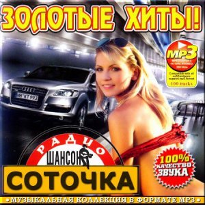  VA - Соточка. Золотые хиты (2015) 