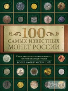  100 самых известных монет России/Дмитрий Гулецкий/2015 