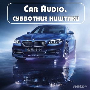  Car Audio. Субботние ништяки (2015) 