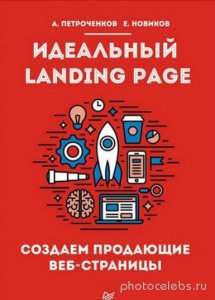  Идеальный Landing Page. Создаем продающие веб-страницы 