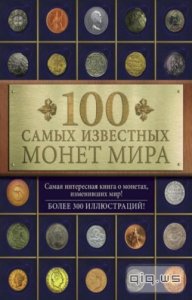  100 самых известных монет мира / Гулецкий Д.В. / 2015 