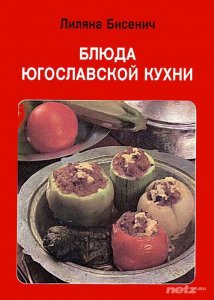  Блюда югославской кухни 