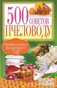  500 советов пчеловоду/Крылов П./2013 