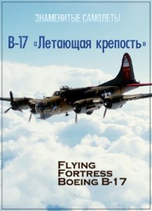  Знаменитые самолеты. В-17 «Летающая крепость» / Boeing B-17 Flying Fortress (2009) DVDRip 