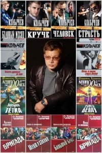  Владимир Колычев - Сборник произведений (174 книги) (1997-2015) FB2 