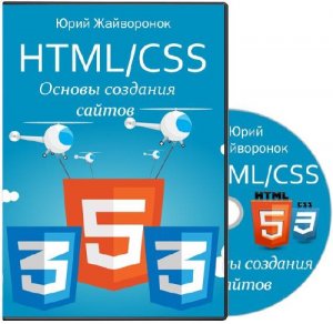  HTML/CSS. Основы создания сайтов. Видеокурс (2015) 