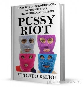  Pussy Riot.   ? 