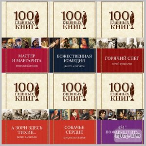 100 главных книг в 16 томах / Коллектив / 2015 