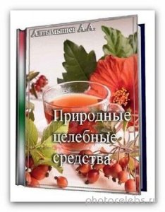  Алтымышев А. - Природные целебные средства (1992) pdf 