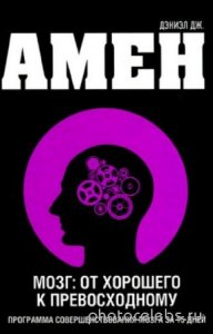  Амен Дэниел - Мозг: от хорошего к превосходному 
