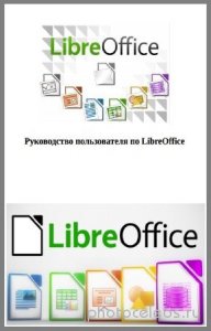  Овчаров А. - Руководство пользователя по LibreOffice 