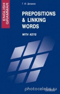  Дроздова Т.Ю. - English Grammar : Prepositions & Linking Words. With Keys : Учебное пособие 