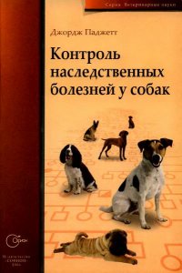  Контроль наследственных болезней у собак  / Джордж Паджетт  / 2006 