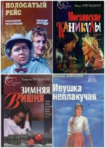  Книжная серия: Народный роман (12 книг) (1994-1999) FB2 