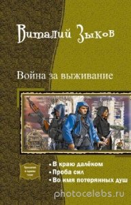  Виталий Зыков - Война за выживание. Трилогия в одном томе 
