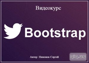  Bootstrap. Видеокурс (2015)  